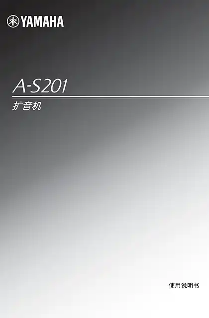 yamaha雅马哈A-S201 使用说明书